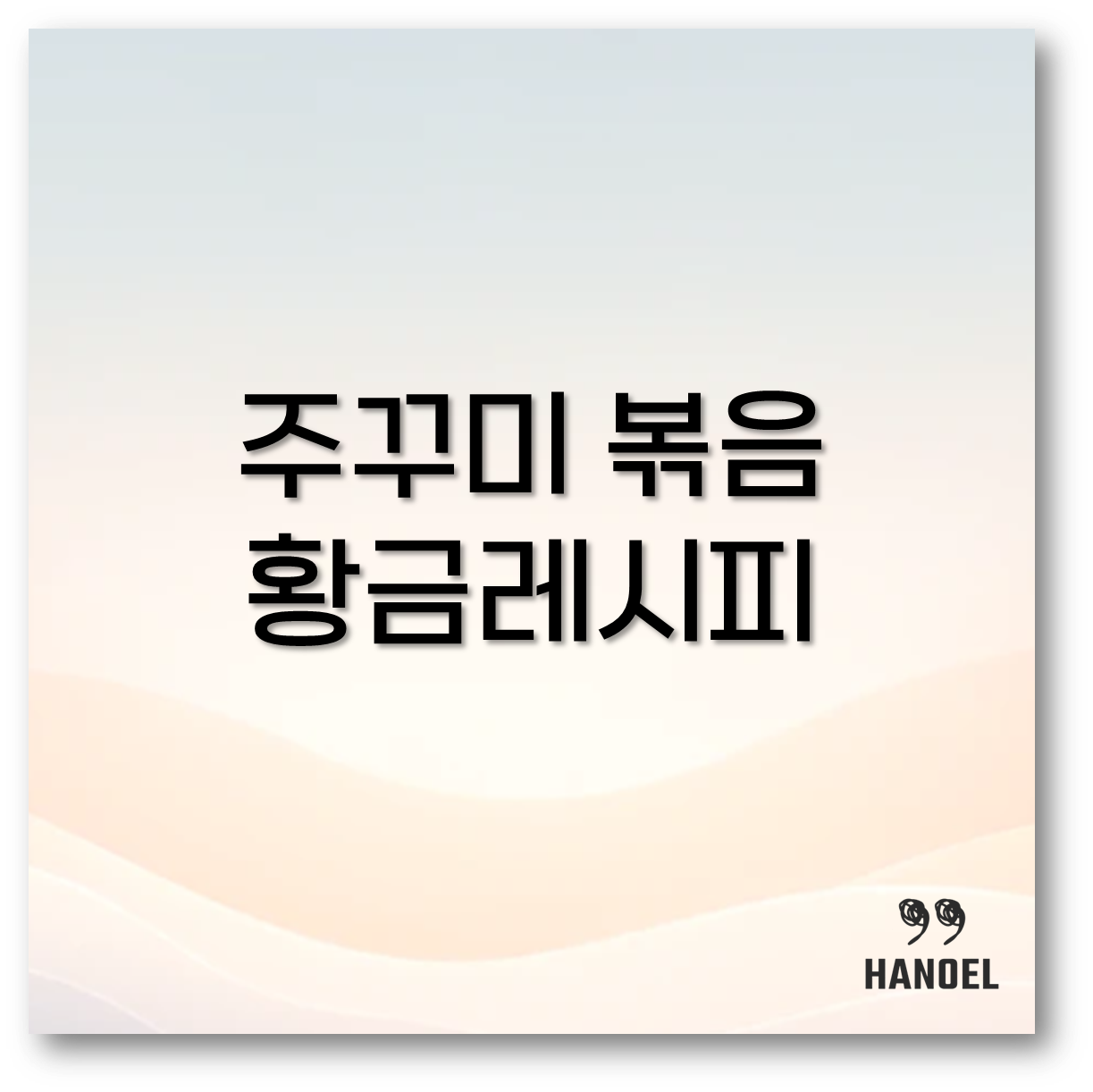 주꾸미 볶음