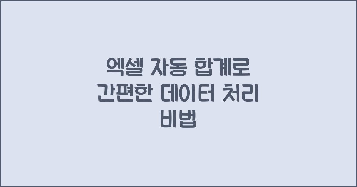 엑셀 자동 합계