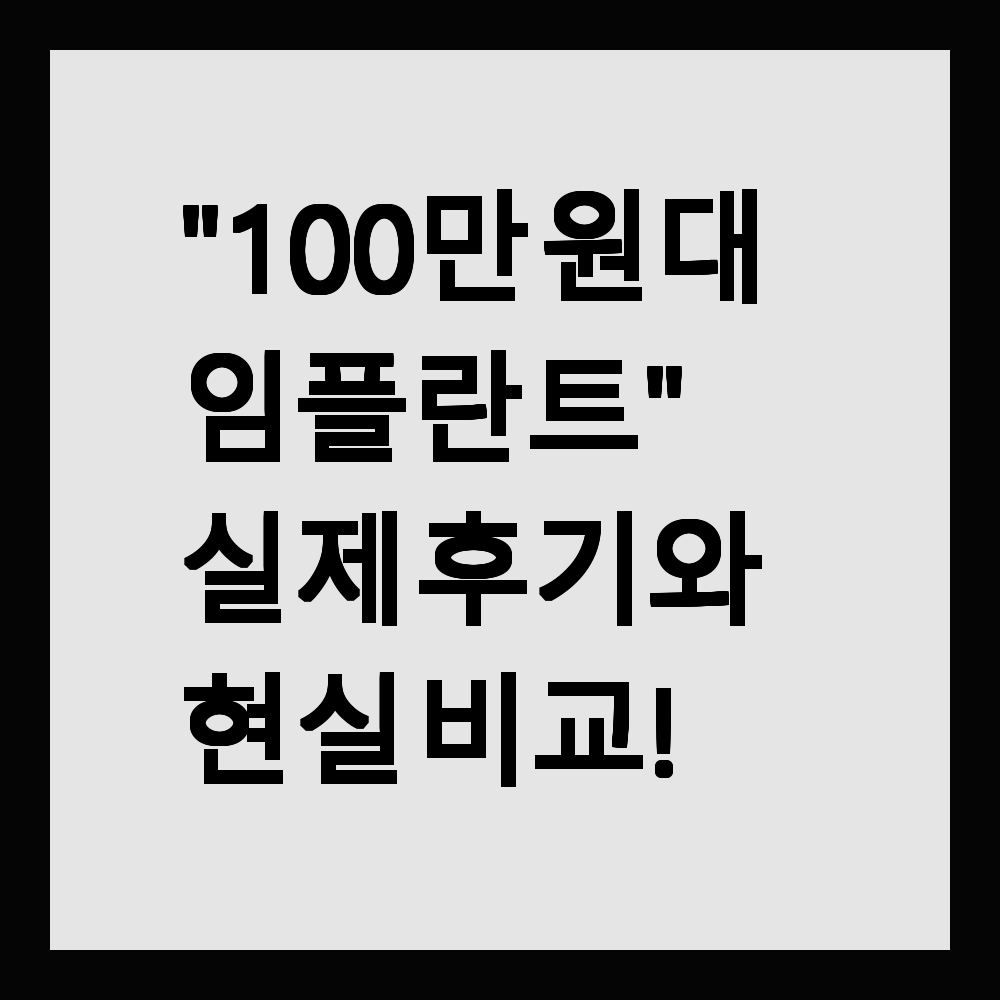 "100만 원대 임플란트" 실제 후기와 현실 비교!