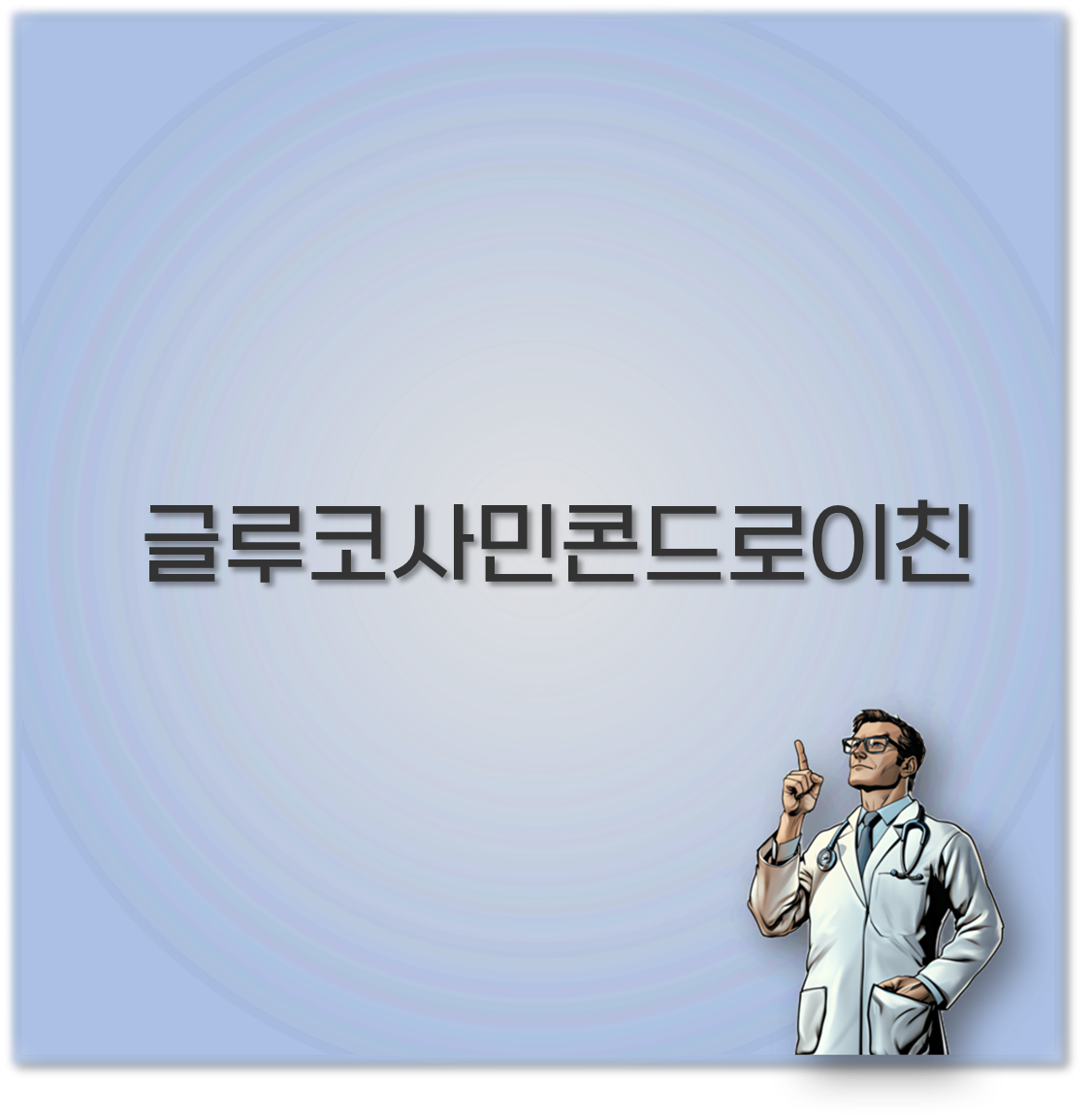 글루코사민콘드로이친