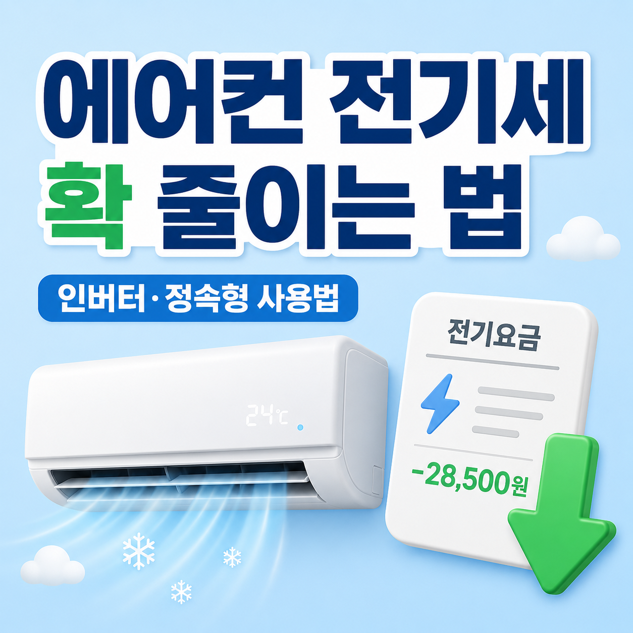 에어컨 전기세 절약 방법과 하루 종일 사용 시 전기요금 안내