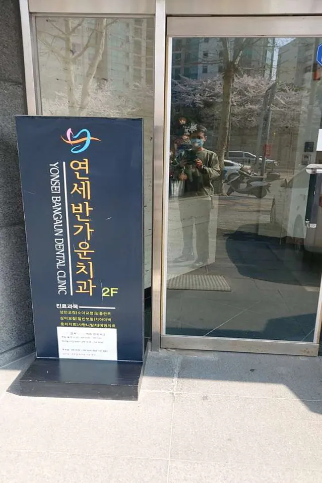 연세반가운치과의원