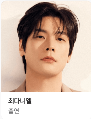 유미의 세포들 시즌3 출연진 김주호 역의 최다니엘