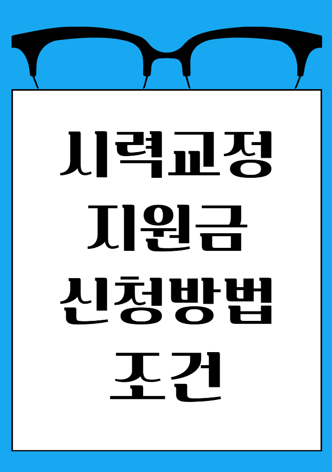 시력교정지원금 신청방법