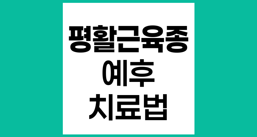 평활근육종의 예후와 치료법