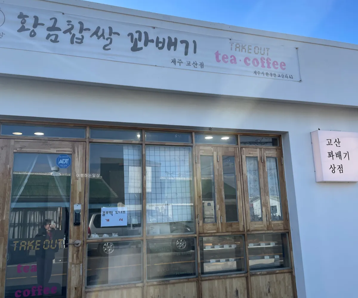 제주-베이커리-간식-디저트-추천-엉알해변-근처-황금찹쌀꽈배기-고산점