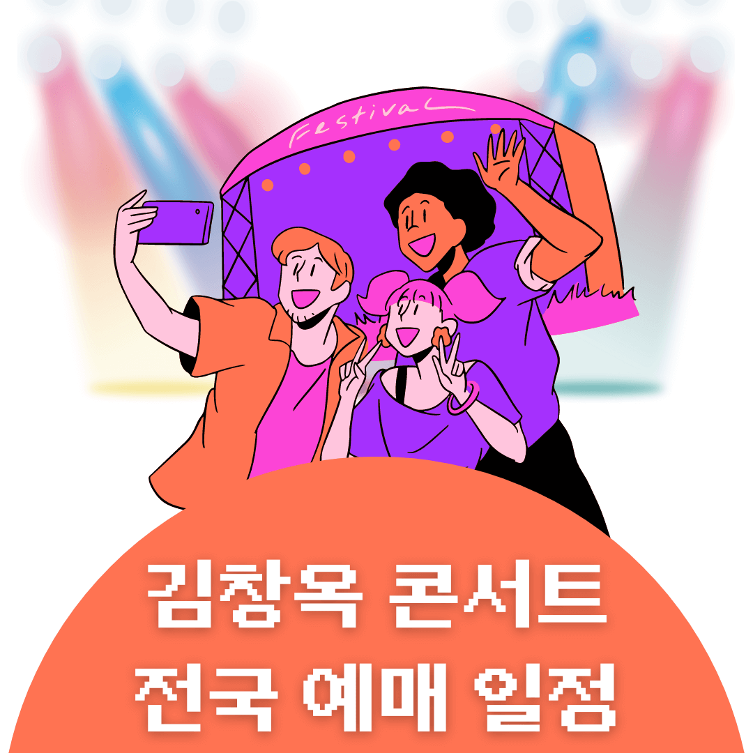 2024 김창옥 토크콘서트 시즌3 예매 전국 일정, 3분만에 알아보기