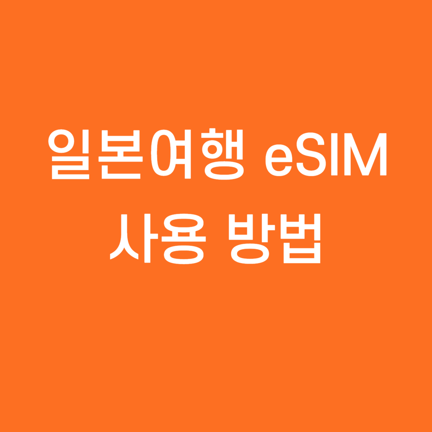일본여행 eSIM 사용방법