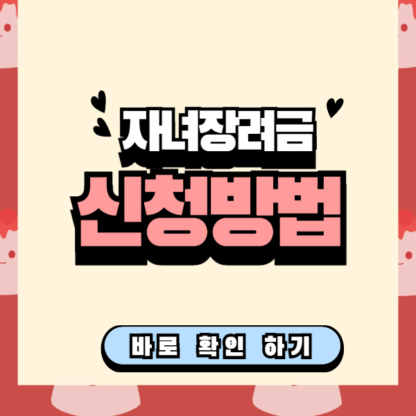자녀장려금 신청방법