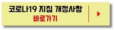 코로나19_대응지침_개정사항_바로가기버튼