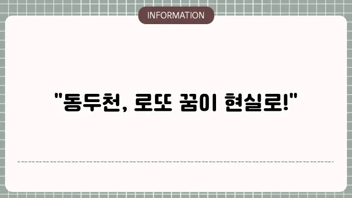 동두천로또명당