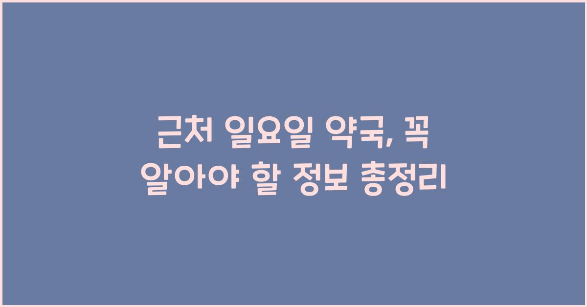 근처 일요일 약국