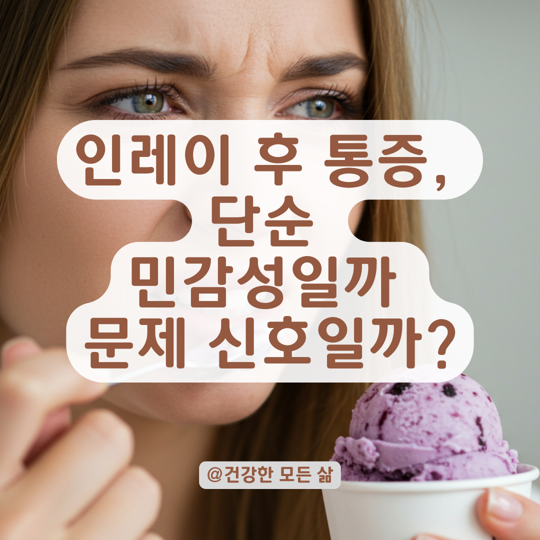 인레이 후 찬 음식에 ‘찌릿’한 통증, 단순 민감성인지 문제 신호인지 구분하는 법.