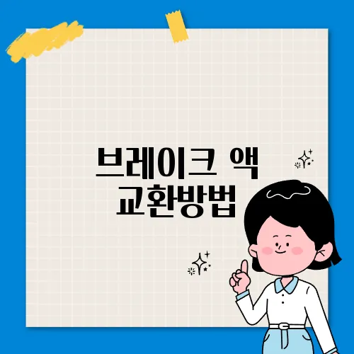 브레이크 액 교환방법