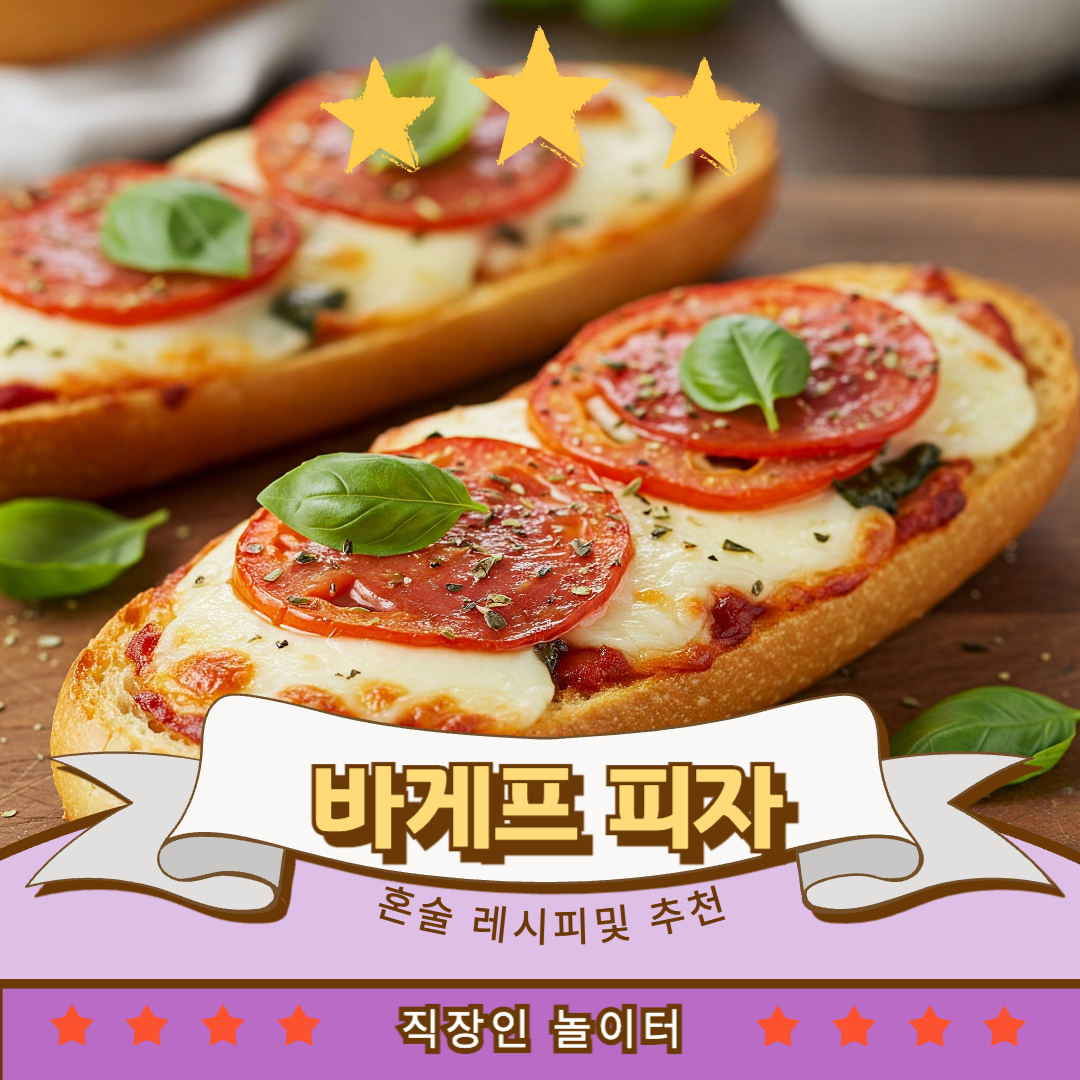 술안주 바게트피자 냉파요리