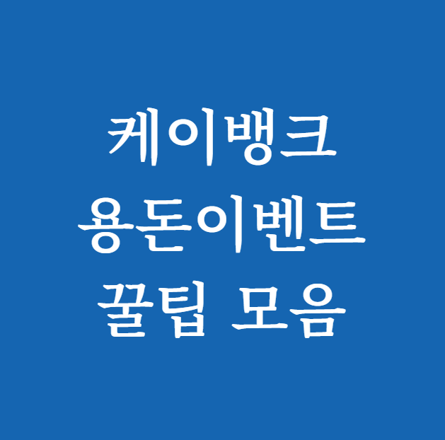 케이뱅크용돈이벤트 꿀팁 모음