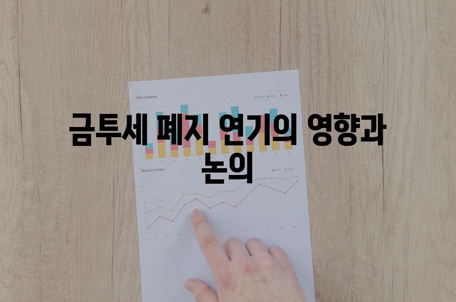 금투세 폐지 연기의 영향과 논의