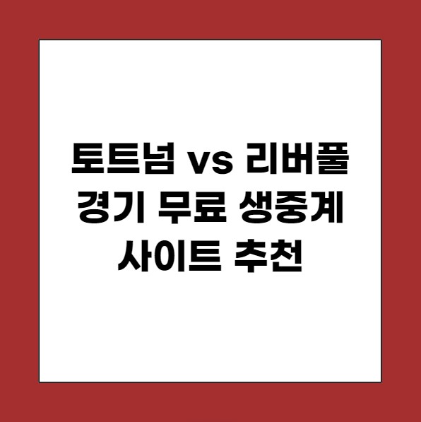 토트넘 경기일정 리버풀 경기 무료 생중계 보는 법