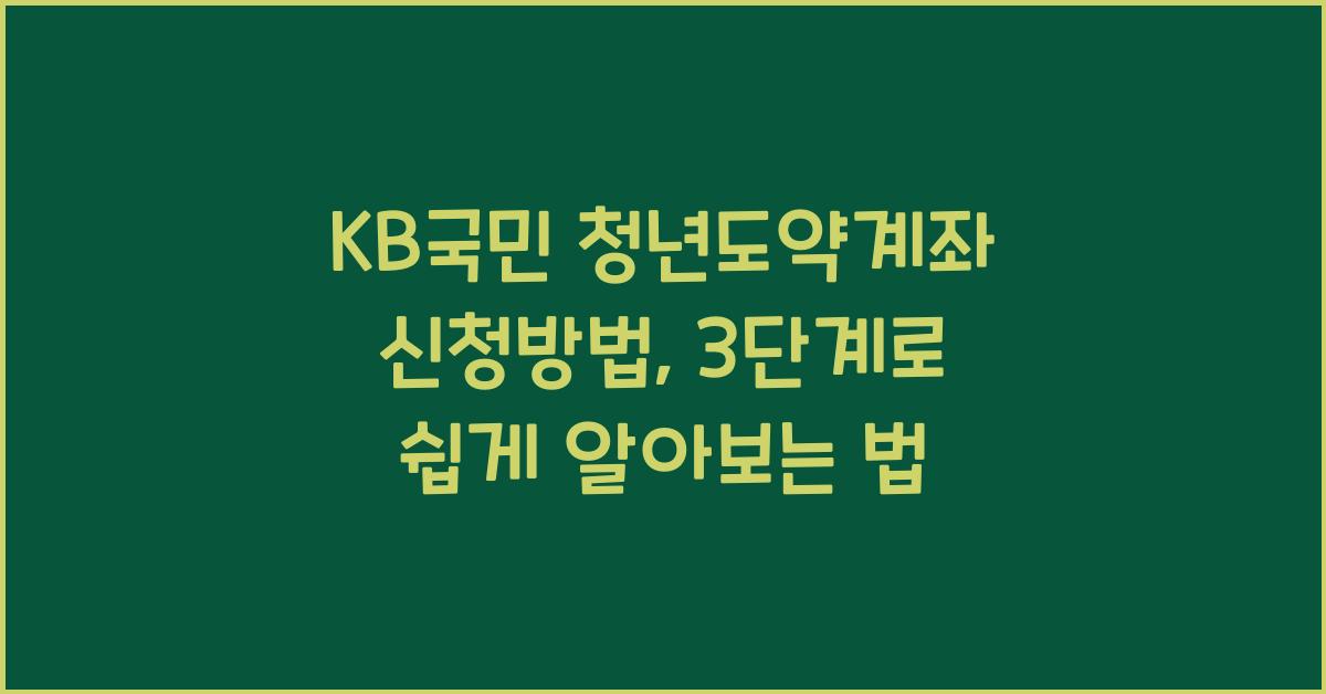 KB국민 청년도약계좌 신청방법