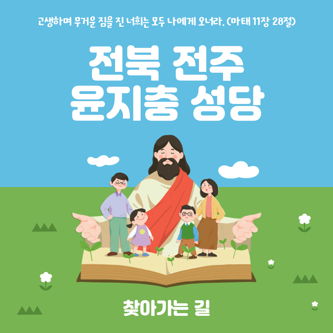 전북 전주 윤지충성당 주소 전화번호 찾아가는 길 지도