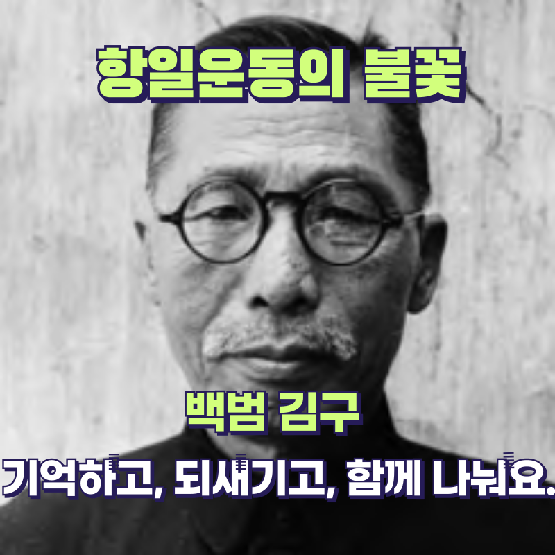 🕊 백범 김구, 조국을 사랑한 위대한 지도자