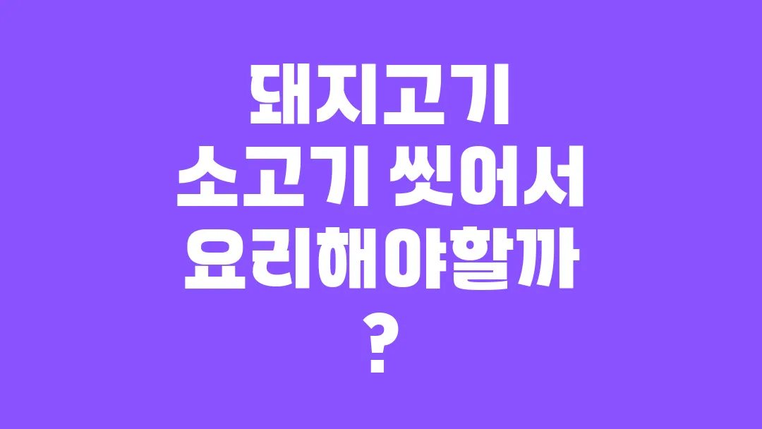 돼지고기 소고기 씻어서 요리해야할까?