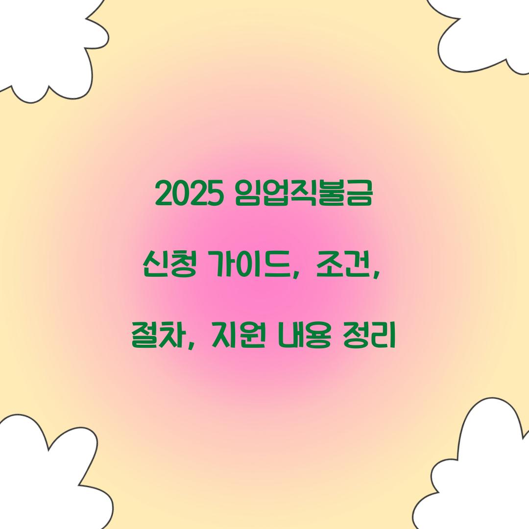 2025 임업직불금 신청