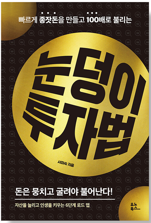 눈덩이-투자법-도서