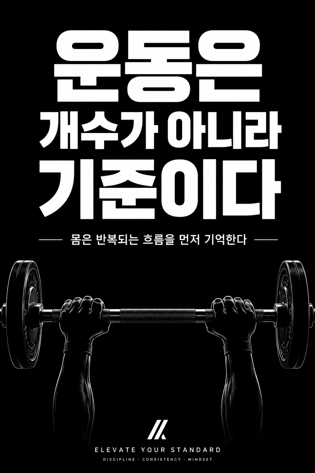 운동은 개수가 아니라 기준이다
