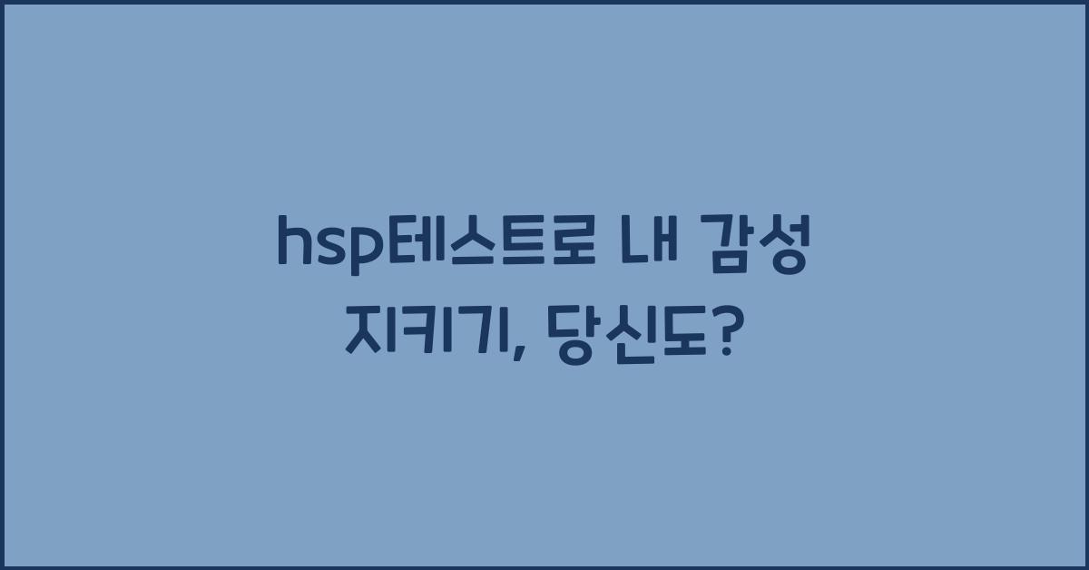 hsp테스트
