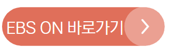 EBS 바로가기