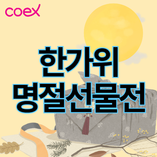 한가위명절선물전_썸네일