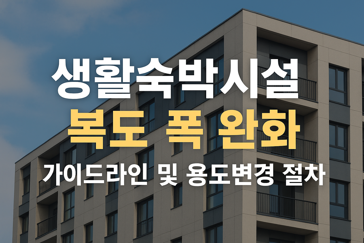 생활형숙박시설 용도변경 9월말까지