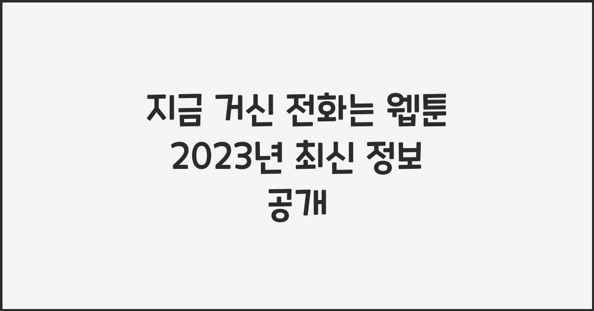 지금 거신 전화는 웹툰