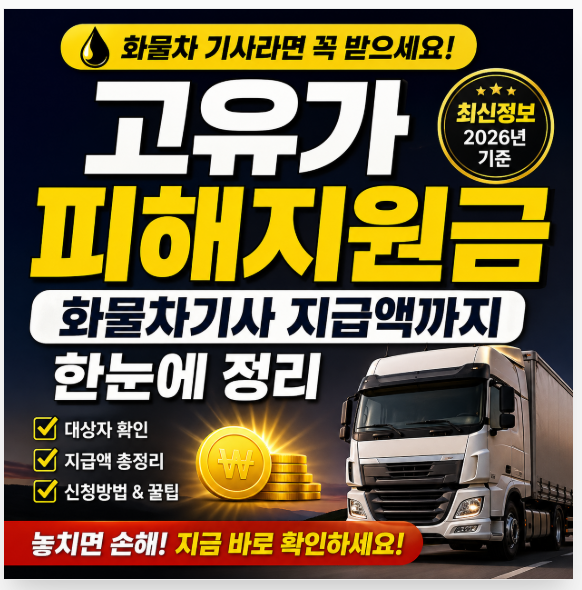 고유가피해지원금 2026년 화물차기사 지급액까지 한눈에 정리