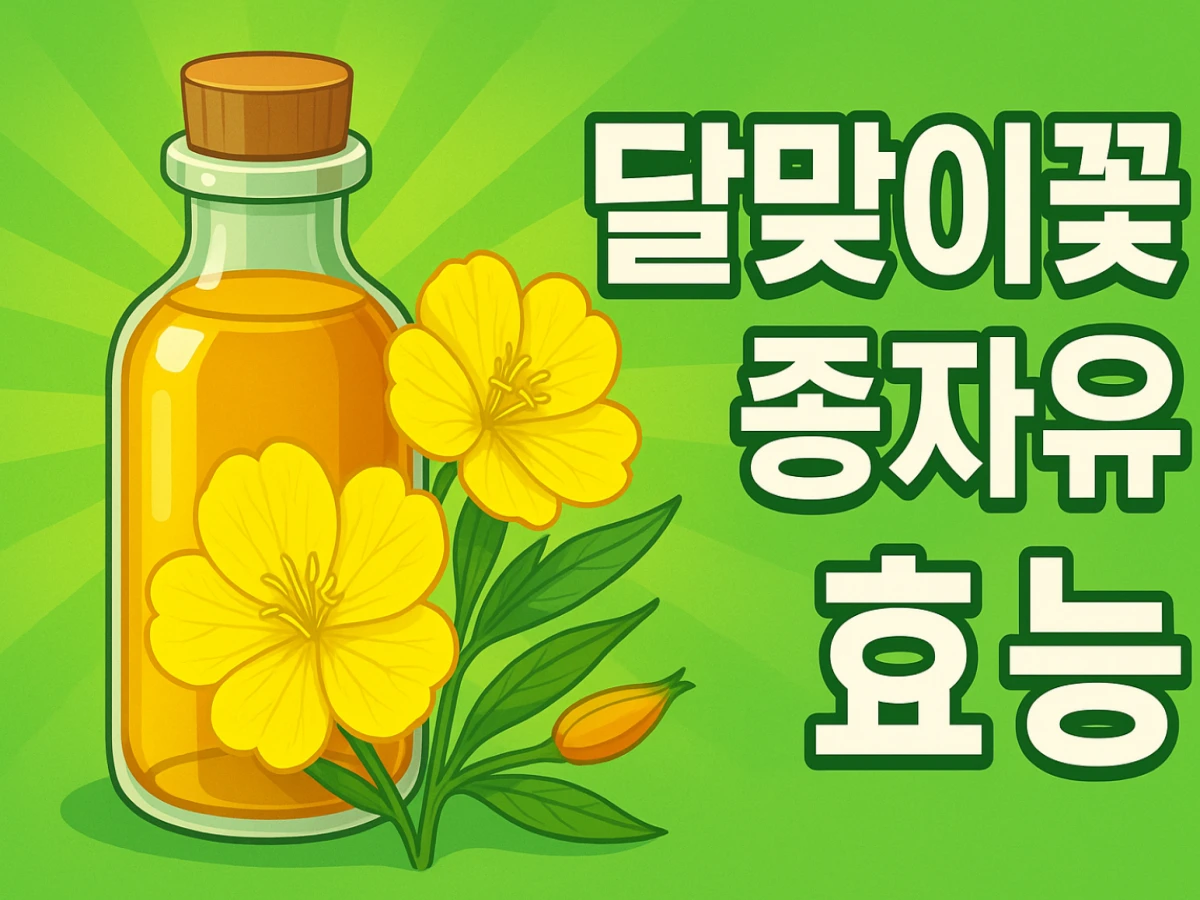 달맞이꽃종자유-효능-썸네일