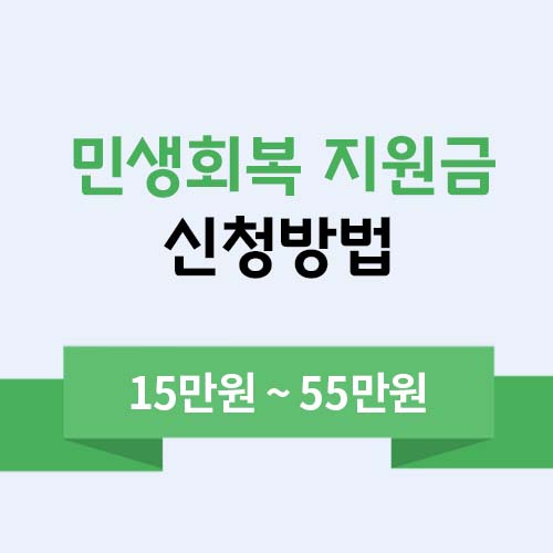 민생회복 지원금 신청방법