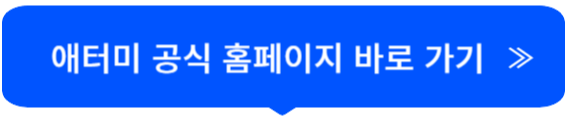 애터미 공식 홈페이지 바로가기