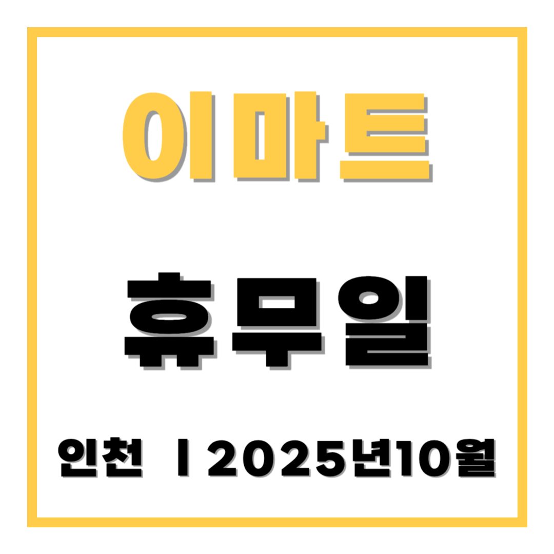 이마트 휴무일 인천 2025년 10월