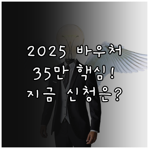 2025 평생교육바우처 신청 총정리 ..