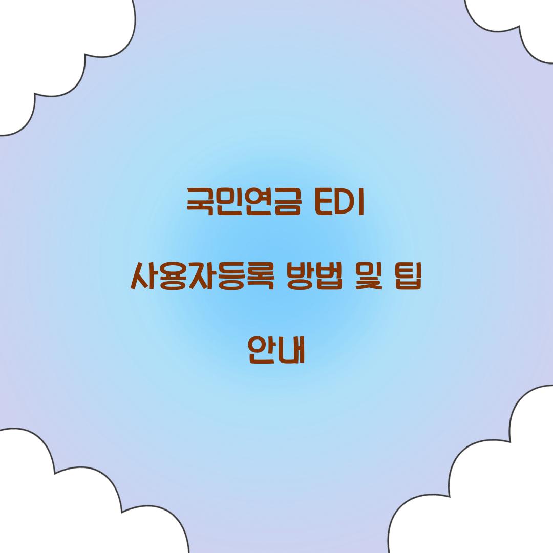 국민연금 EDI 사용자등록