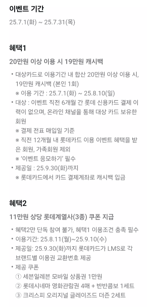 2025년+7월+신용카드+롯데+신규혜택+참여방법2