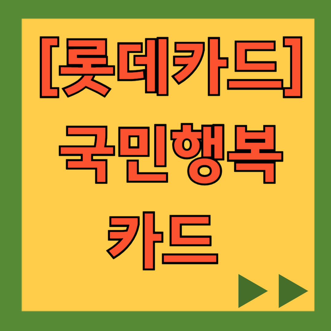 롯데카드 국민행복카드 발급, 신청, 사용처, 주요 혜택, 할인, 잔액 조회