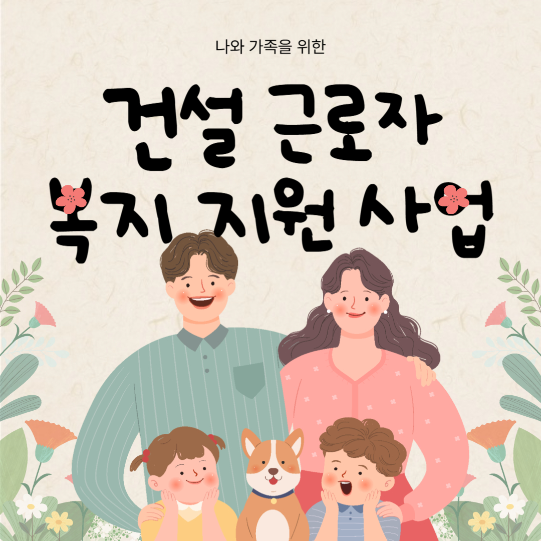 건설근로자복지지원사업 이라고 써있는 이미지