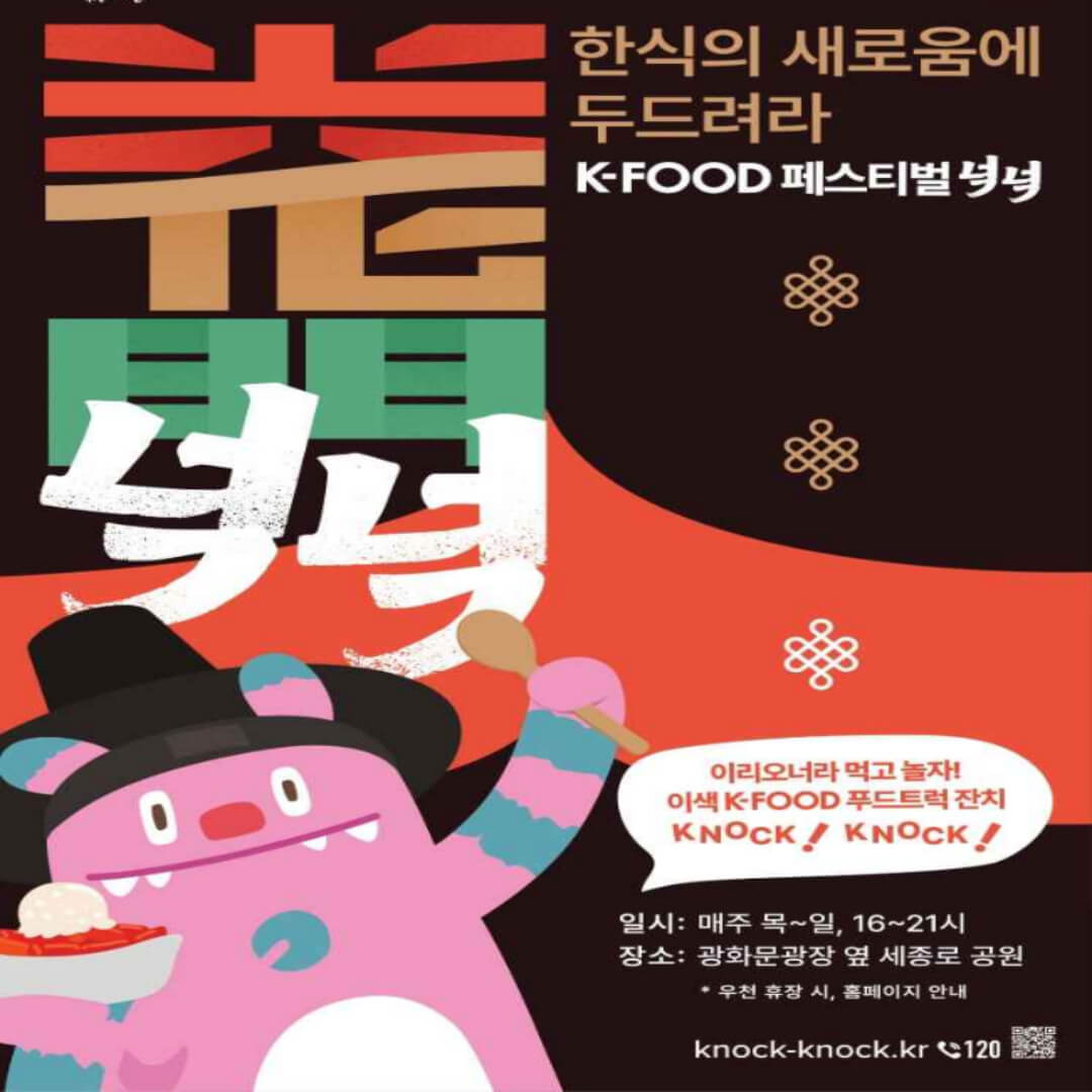 K-푸드 페스티벌 넉넉: 서울에서 만나는 이색 한식 축제