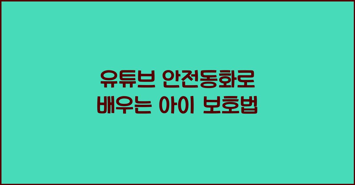 유튜브 안전동화