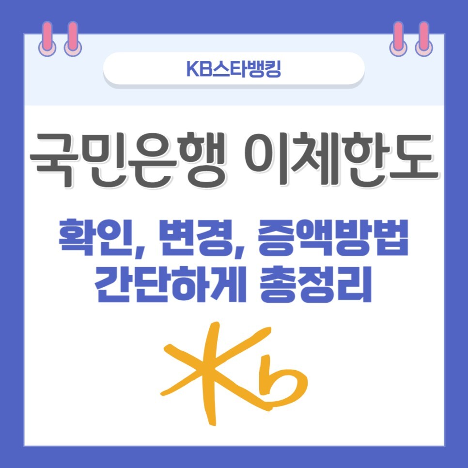 국민은행 이체한도 체크 및 변경 및 증액 방법 쉽게 설명해드림!