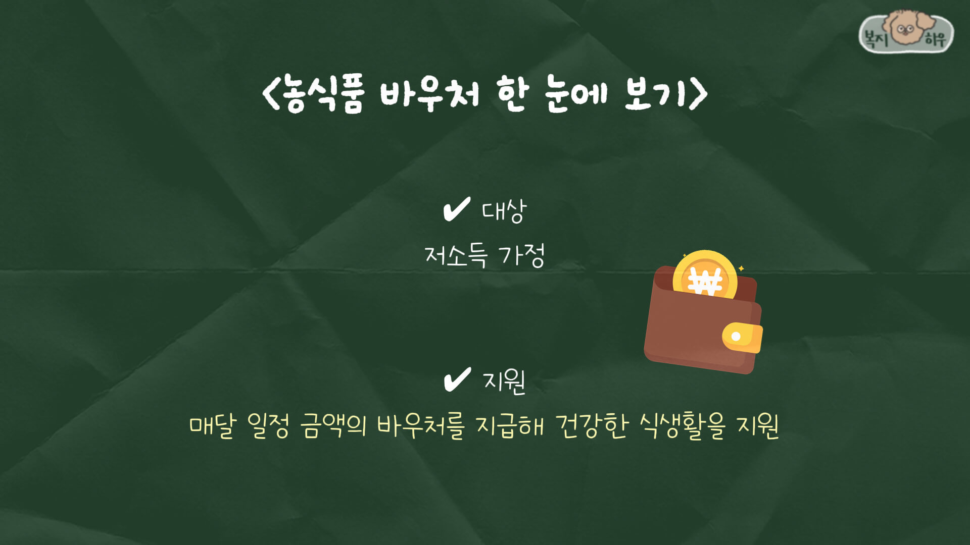 농식품 바우처는 저소득 가정 중 일정 자격 요건이 되는 자들에게 신선 식품 구매 비용을 지급하는 정부 복지 제도이다.