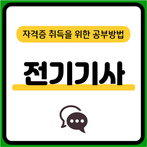 전기기사 필기 기출문제 단기 공부방법 합격 꿀팁 총정리