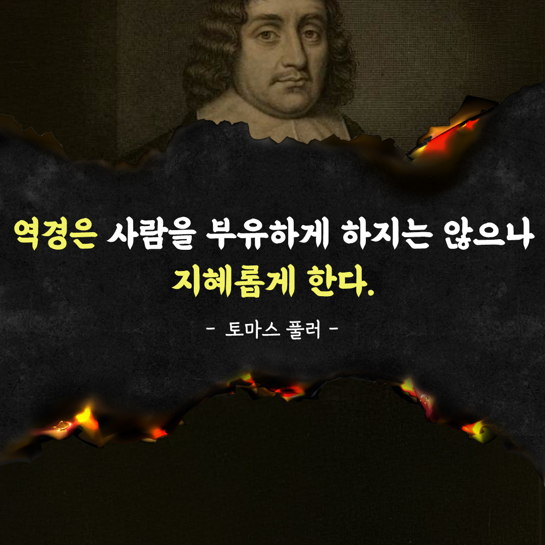 역경은 사람을 부유하게 하지는 않으나 지혜롭게 한다. - 토마스 풀러